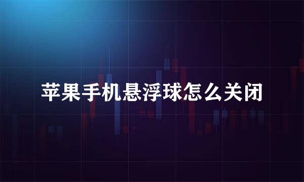 苹果手机悬浮球怎么关闭