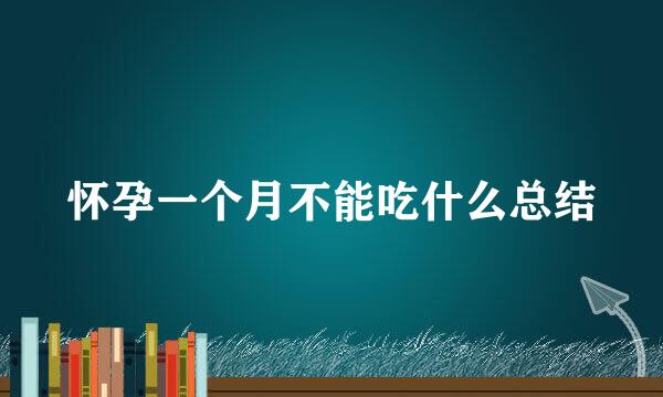 怀孕一个月不能吃什么总结