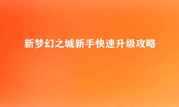 新梦幻之城新手快速升级攻略