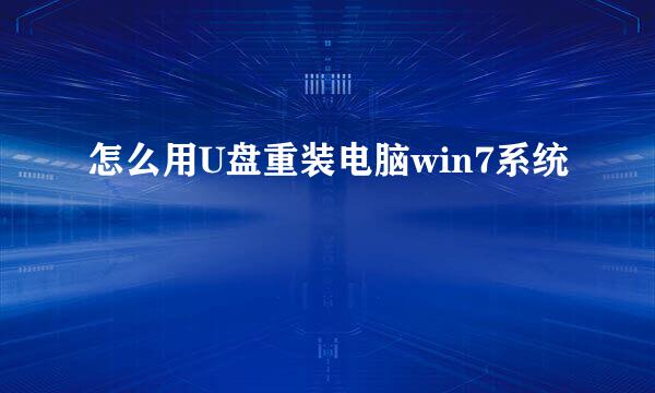 怎么用U盘重装电脑win7系统