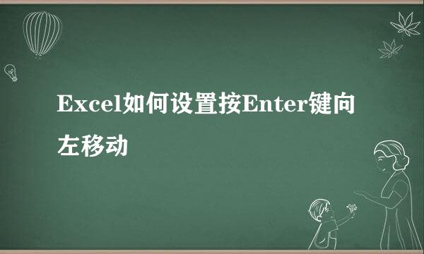 Excel如何设置按Enter键向左移动