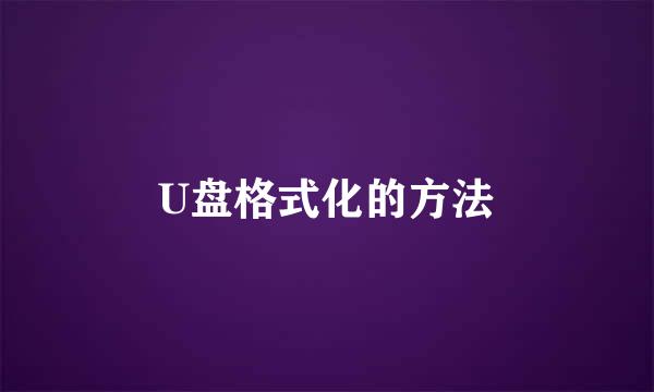 U盘格式化的方法