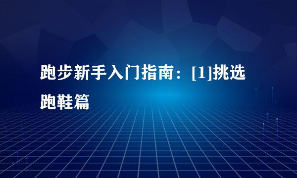 跑步新手入门指南：[1]挑选跑鞋篇