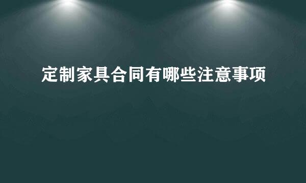 定制家具合同有哪些注意事项