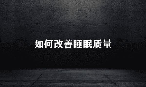 如何改善睡眠质量