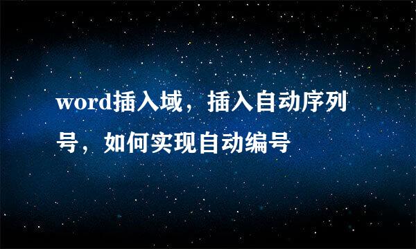 word插入域，插入自动序列号，如何实现自动编号