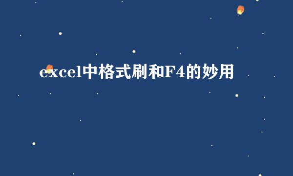 excel中格式刷和F4的妙用
