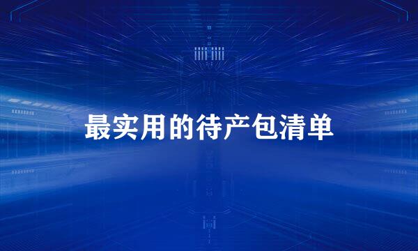 最实用的待产包清单