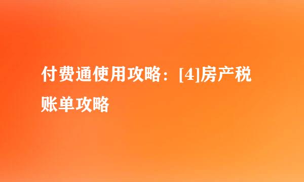 付费通使用攻略：[4]房产税账单攻略