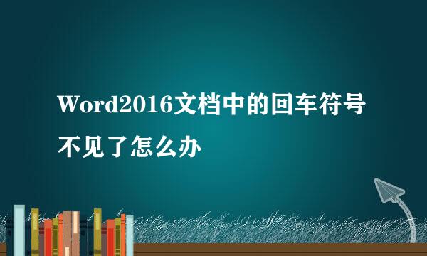Word2016文档中的回车符号不见了怎么办