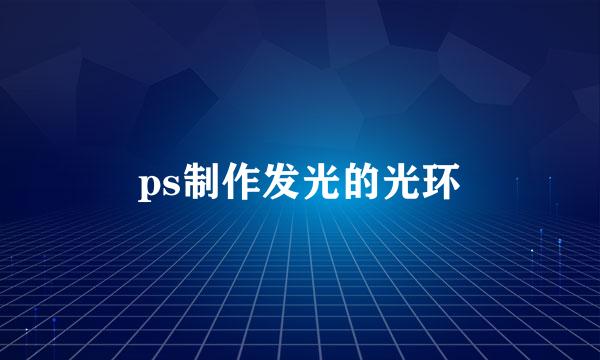 ps制作发光的光环