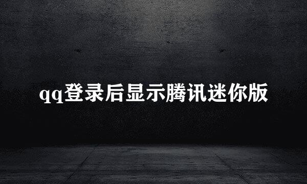 qq登录后显示腾讯迷你版