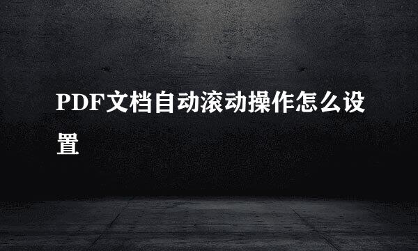 PDF文档自动滚动操作怎么设置