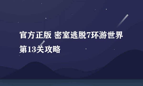 官方正版 密室逃脱7环游世界 第13关攻略