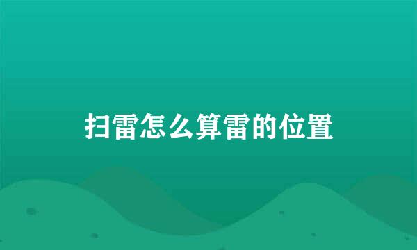 扫雷怎么算雷的位置