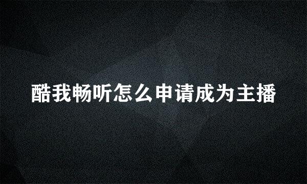 酷我畅听怎么申请成为主播