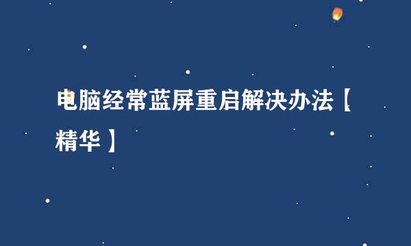 电脑经常蓝屏重启解决办法【精华】