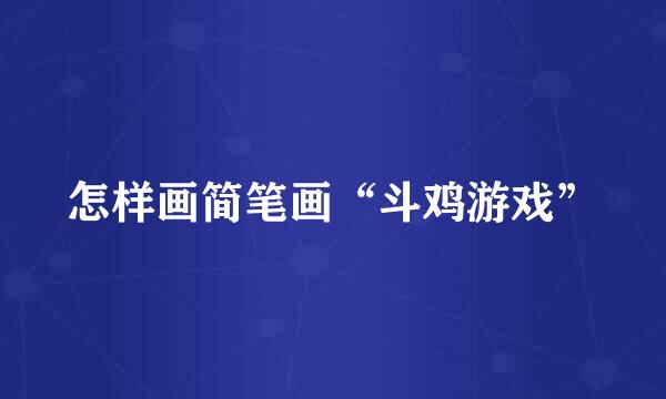 怎样画简笔画“斗鸡游戏”