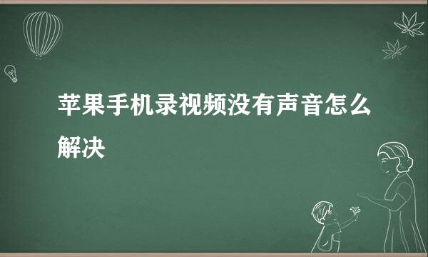 苹果手机录视频没有声音怎么解决