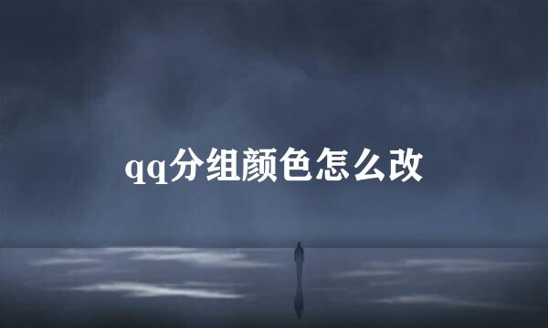qq分组颜色怎么改