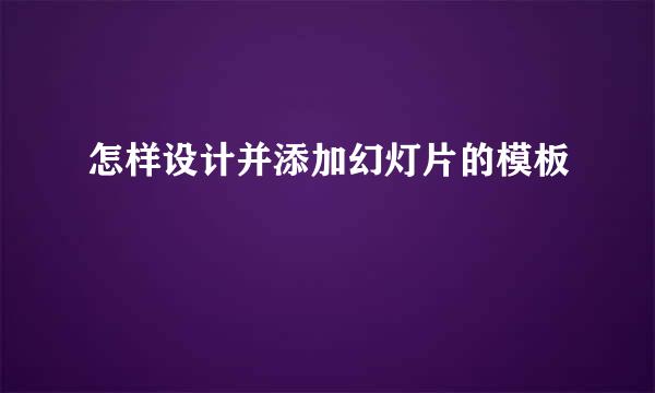 怎样设计并添加幻灯片的模板