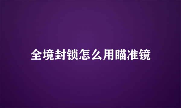 全境封锁怎么用瞄准镜
