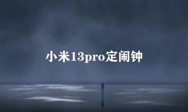 小米13pro定闹钟