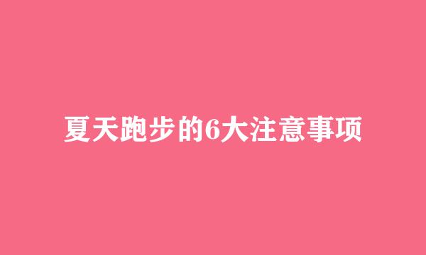 夏天跑步的6大注意事项
