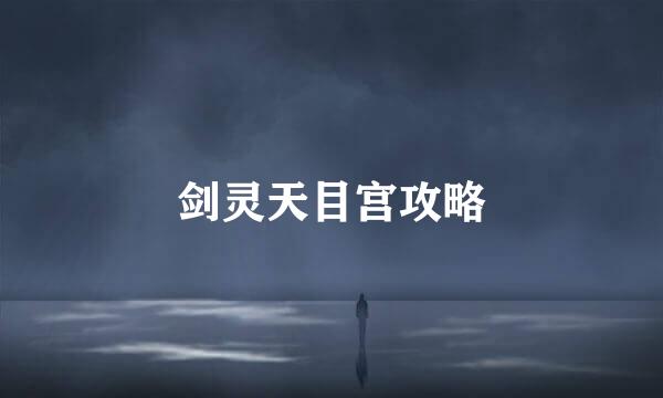剑灵天目宫攻略
