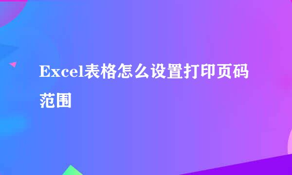 Excel表格怎么设置打印页码范围