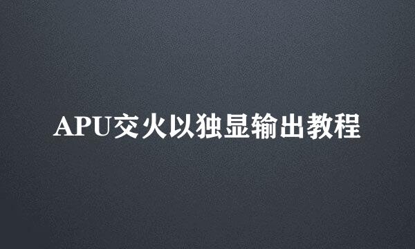 APU交火以独显输出教程