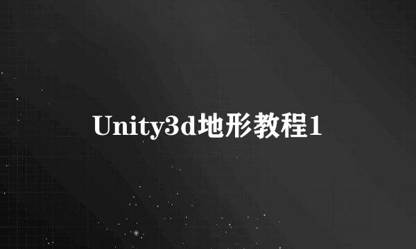 Unity3d地形教程1
