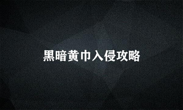 黑暗黄巾入侵攻略