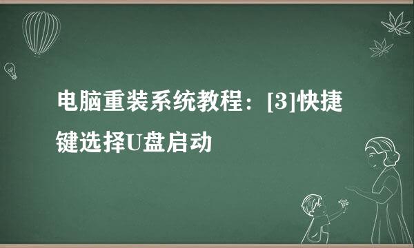 电脑重装系统教程：[3]快捷键选择U盘启动