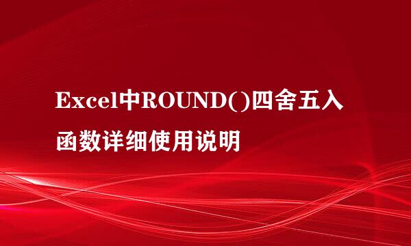 Excel中ROUND()四舍五入函数详细使用说明