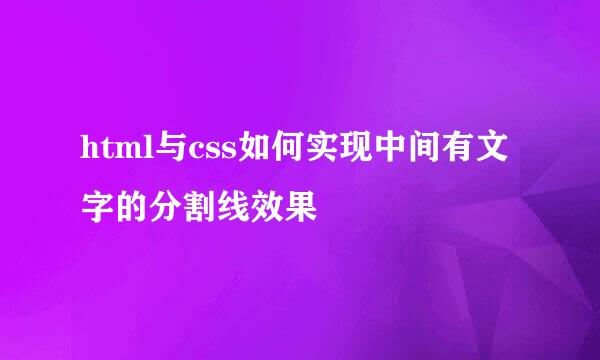 html与css如何实现中间有文字的分割线效果