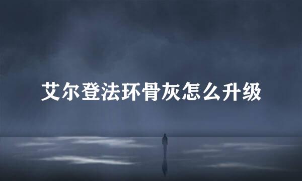 艾尔登法环骨灰怎么升级