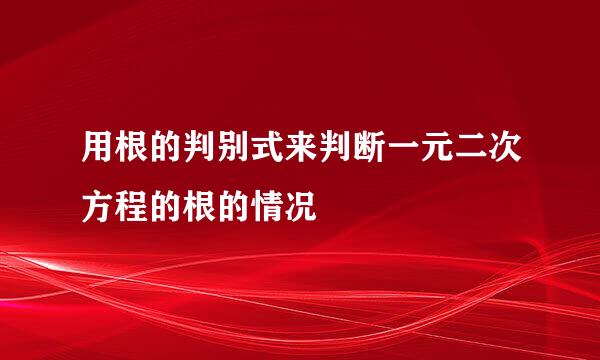 用根的判别式来判断一元二次方程的根的情况