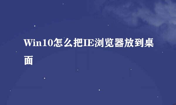 Win10怎么把IE浏览器放到桌面