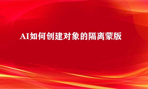 AI如何创建对象的隔离蒙版