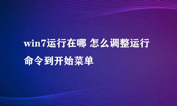 win7运行在哪 怎么调整运行命令到开始菜单