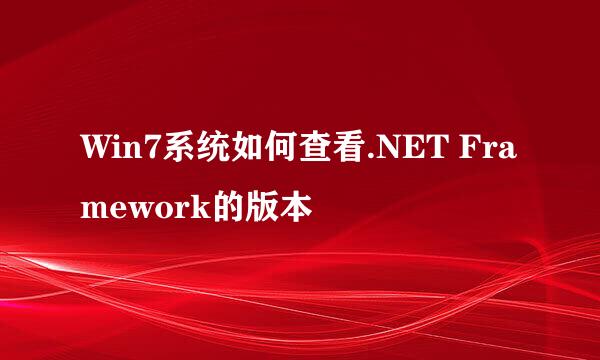 Win7系统如何查看.NET Framework的版本