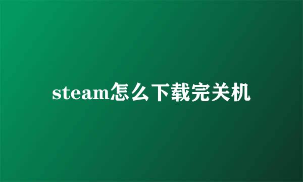 steam怎么下载完关机