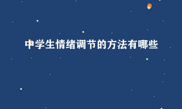 中学生情绪调节的方法有哪些