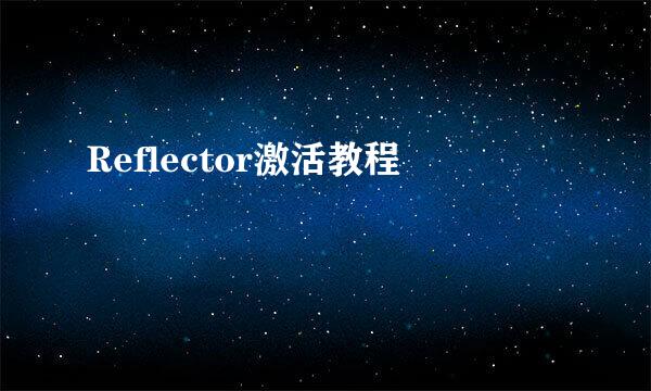 Reflector激活教程
