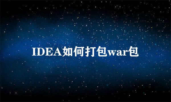 IDEA如何打包war包