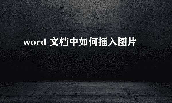 word 文档中如何插入图片