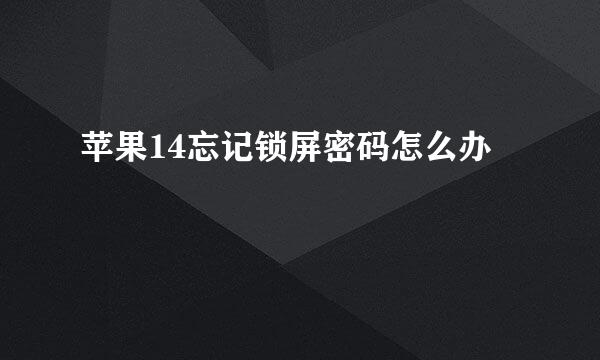 苹果14忘记锁屏密码怎么办