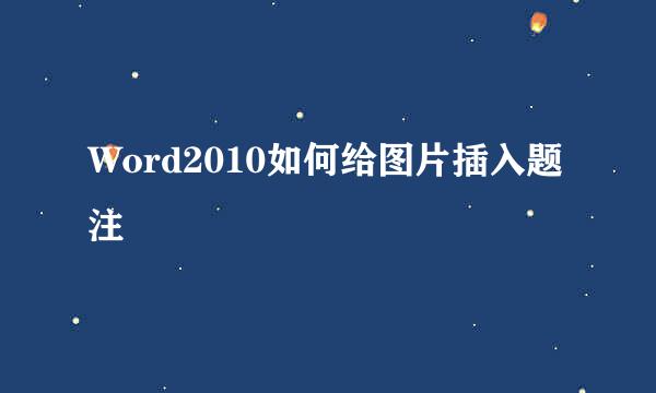 Word2010如何给图片插入题注