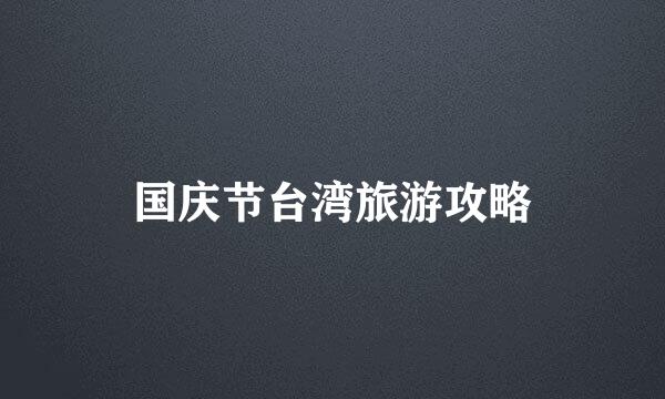 国庆节台湾旅游攻略